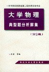大学物理典型题分析解集