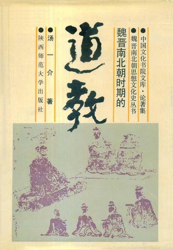 魏晋南北朝时期的道教