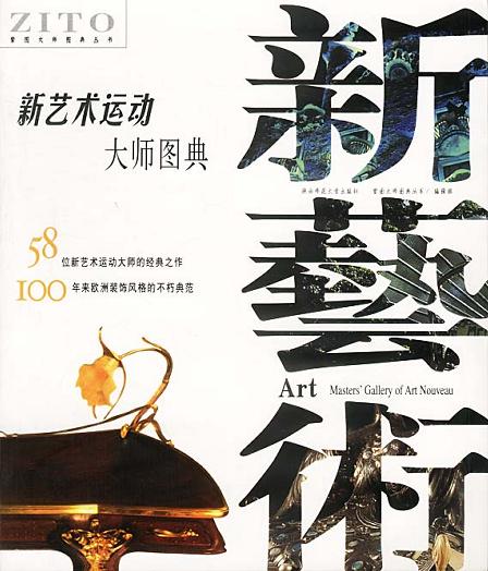 新艺术运动大师图典