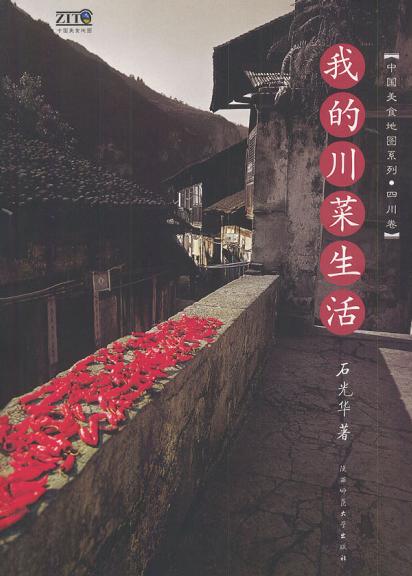 我的川菜生活