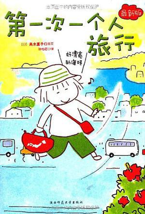 第一次一个人旅行