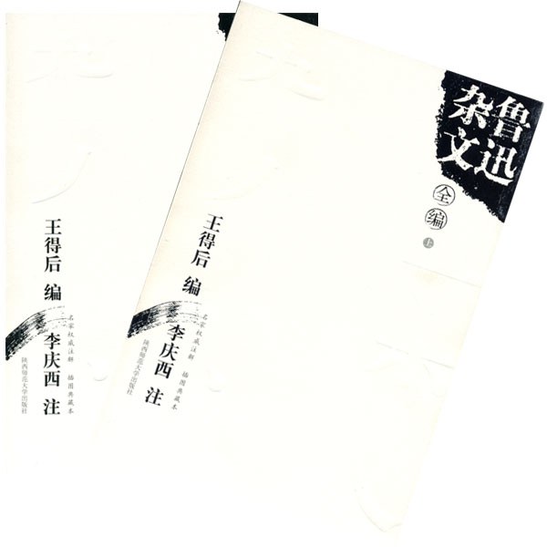 鲁迅杂文全编（上、下册）