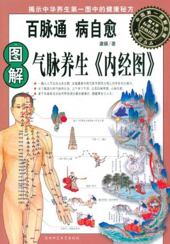 图解气脉养生《内经图》