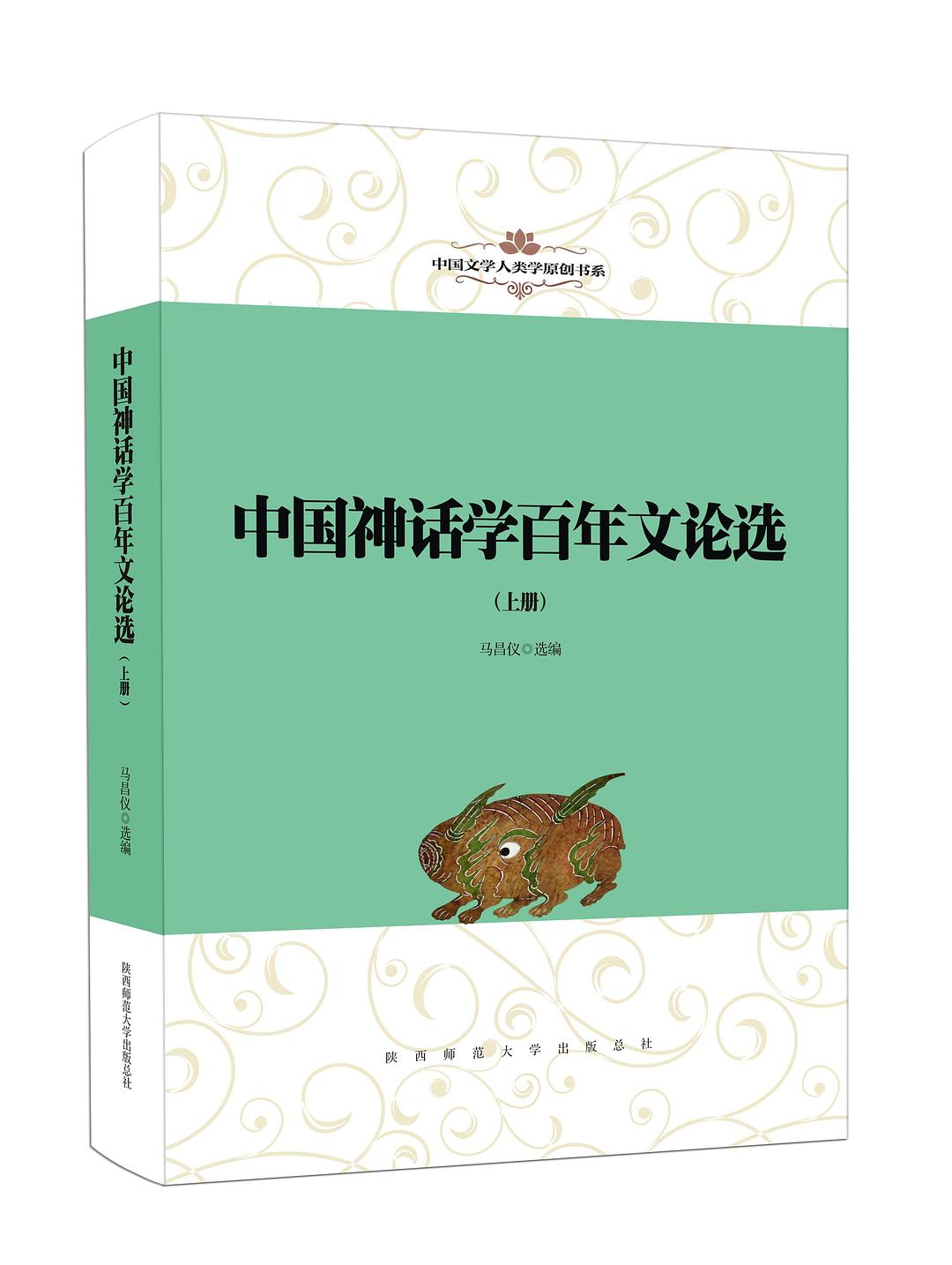 中国神话学百年文论选 封面