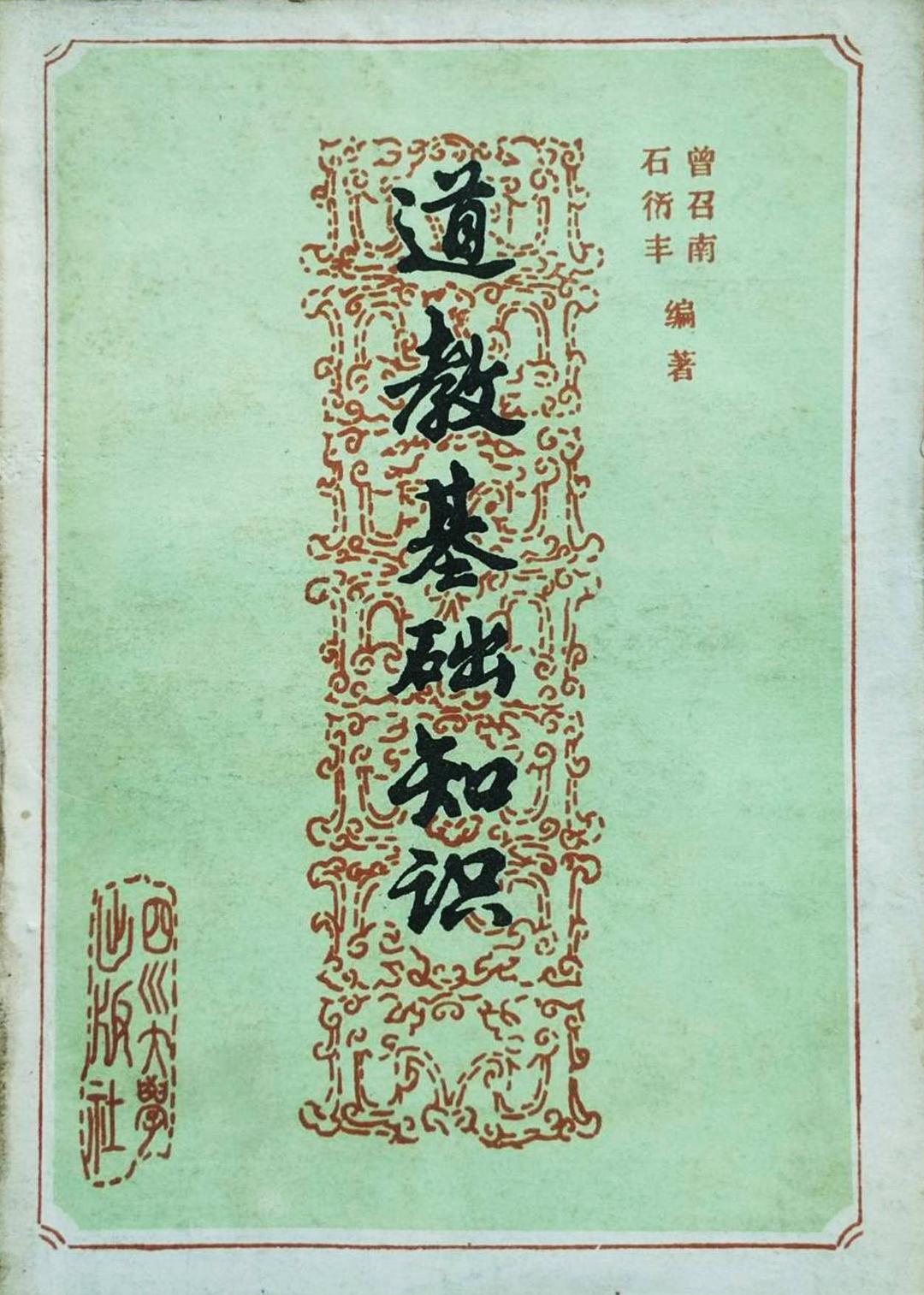 道教基础知识