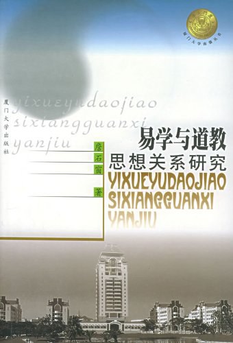 易学与道教思想关系研究