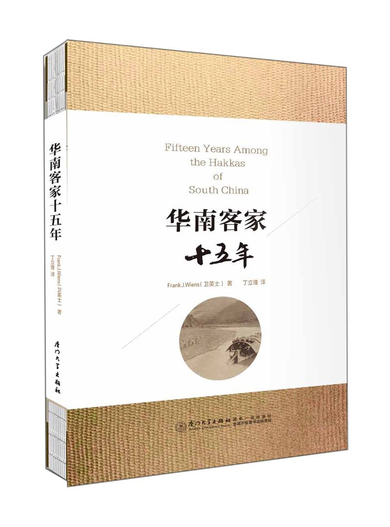 华南客家十五年