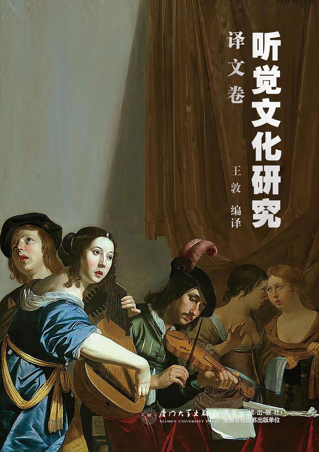 听觉文化研究