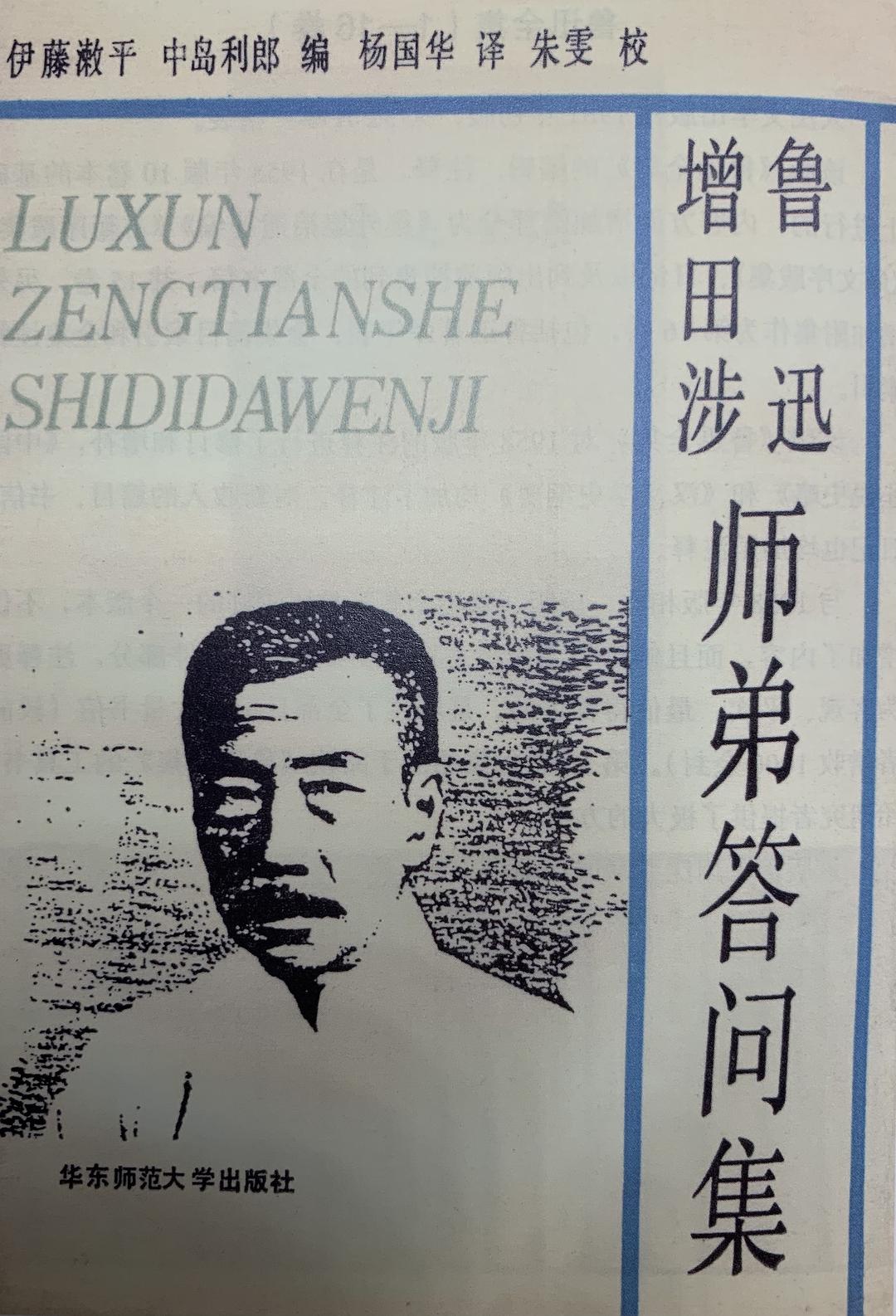 鲁迅增田涉师弟答问集 封面