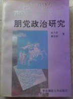 朋党政治研究