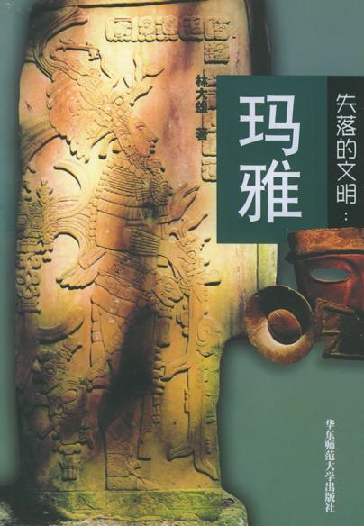 失落的文明：玛雅 封面