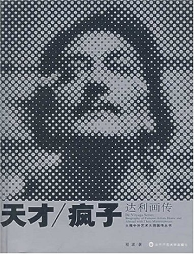 天才/疯子-达利画传