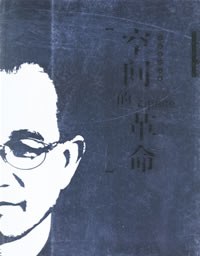 空间的革命