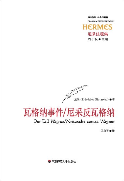 瓦格纳事件/尼采反瓦格纳