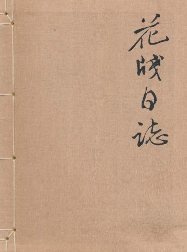 花笺日志