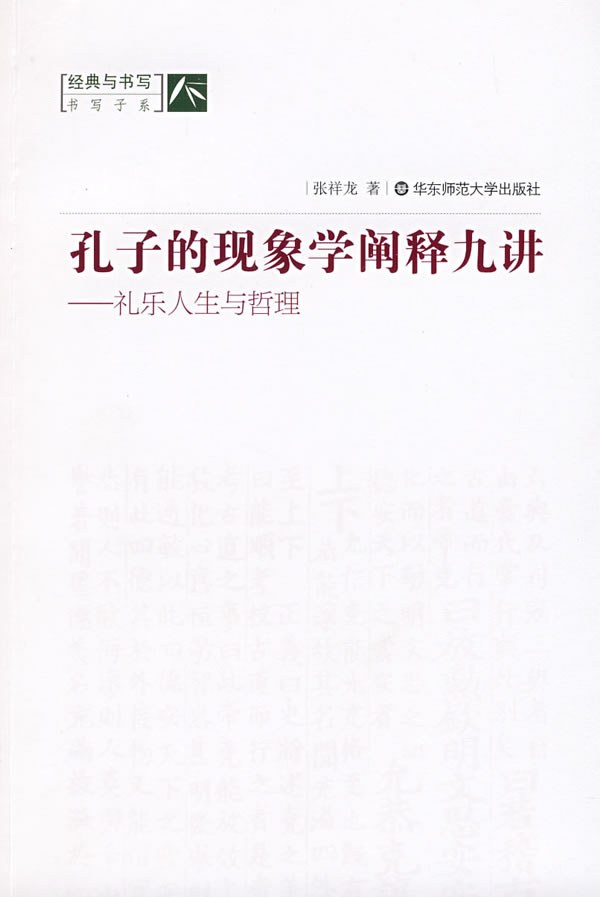 孔子的现象学阐释九讲