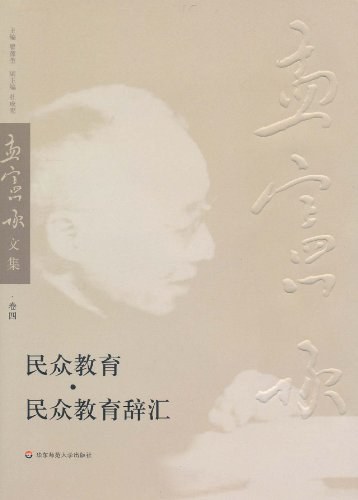 民众教育、民众教育辞汇