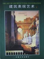建筑表现艺术1