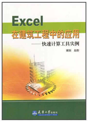 Excel在建筑工程中的应用