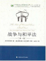 战争与和平法（第1卷）