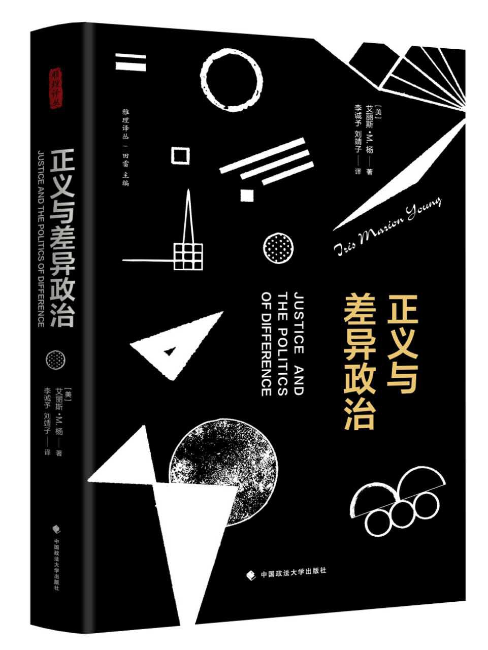 正义与差异政治