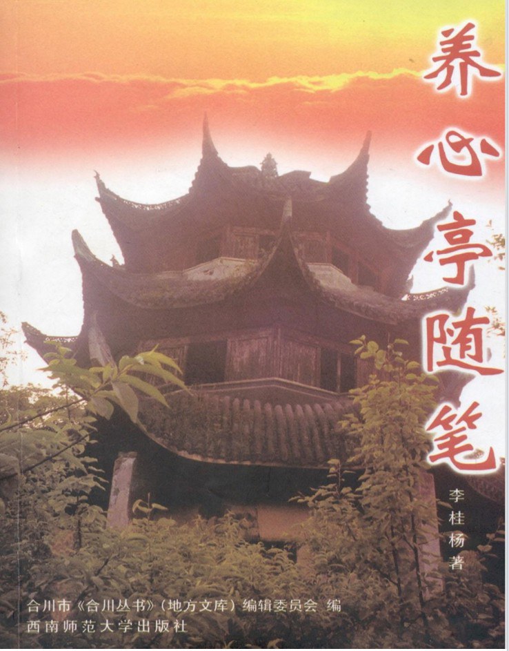 养心亭随笔