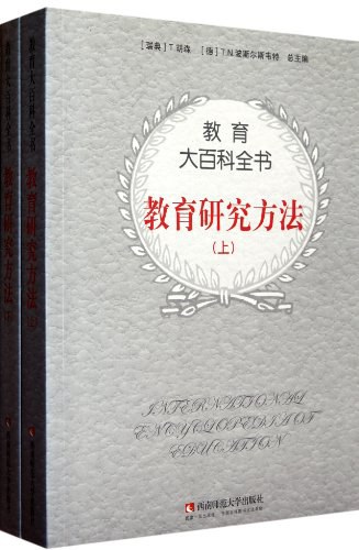 教育研究方法（上下）
