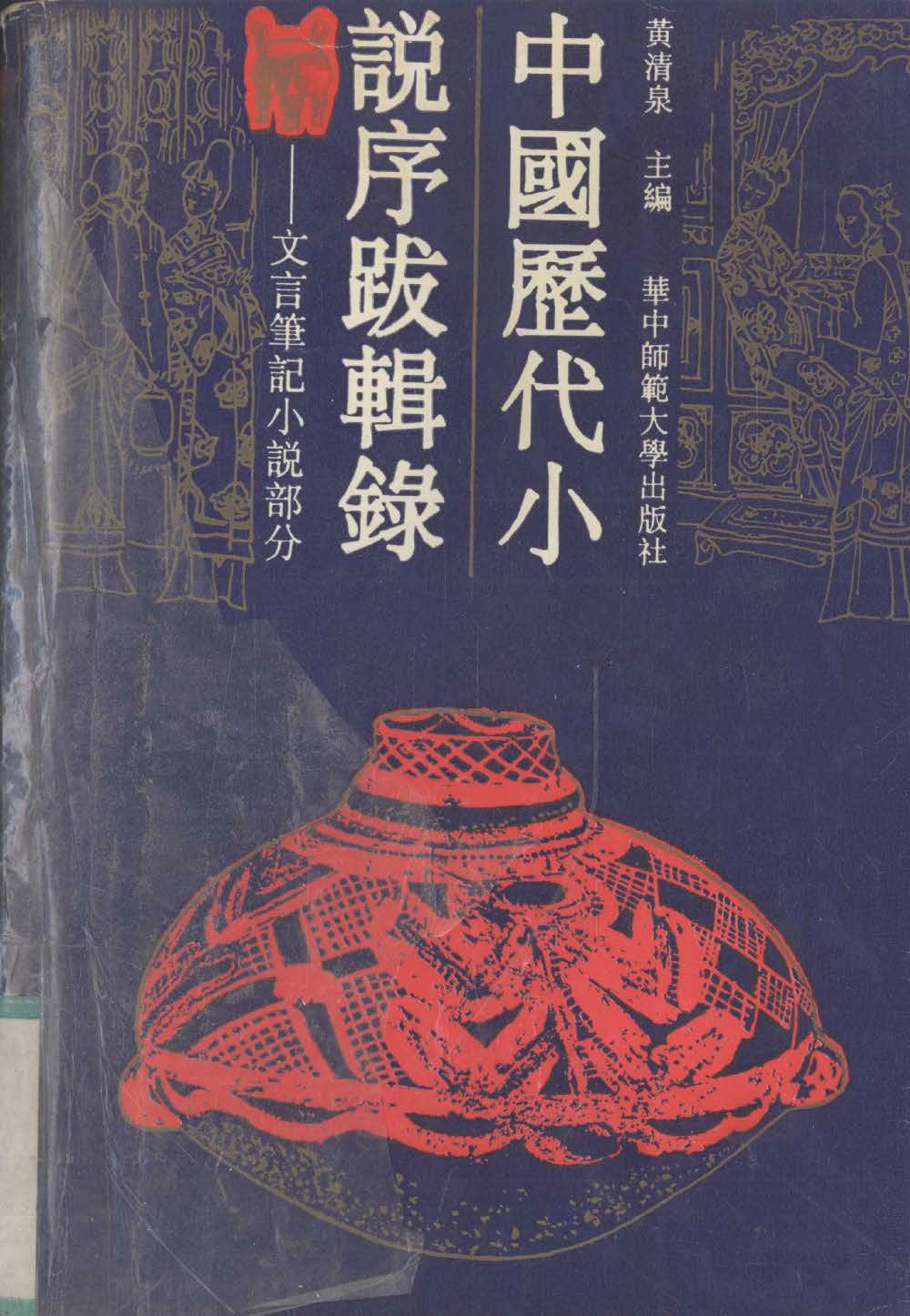 中国历代小说序跋辑录