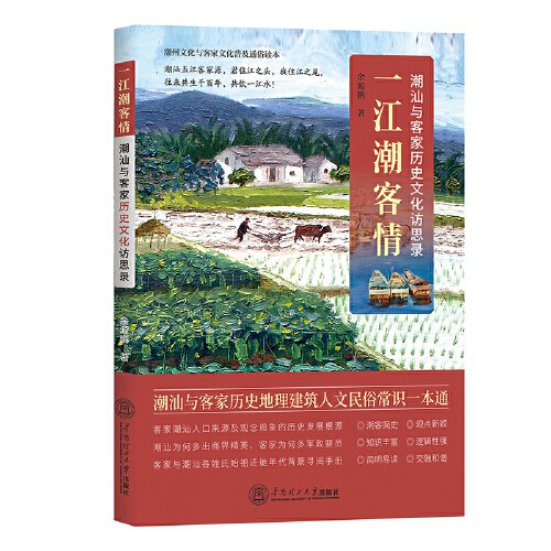 《一江潮客情：潮汕与客家历史文化访思录》|