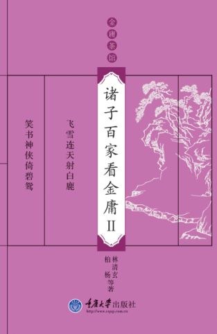 诸子百家看金庸Ⅱ