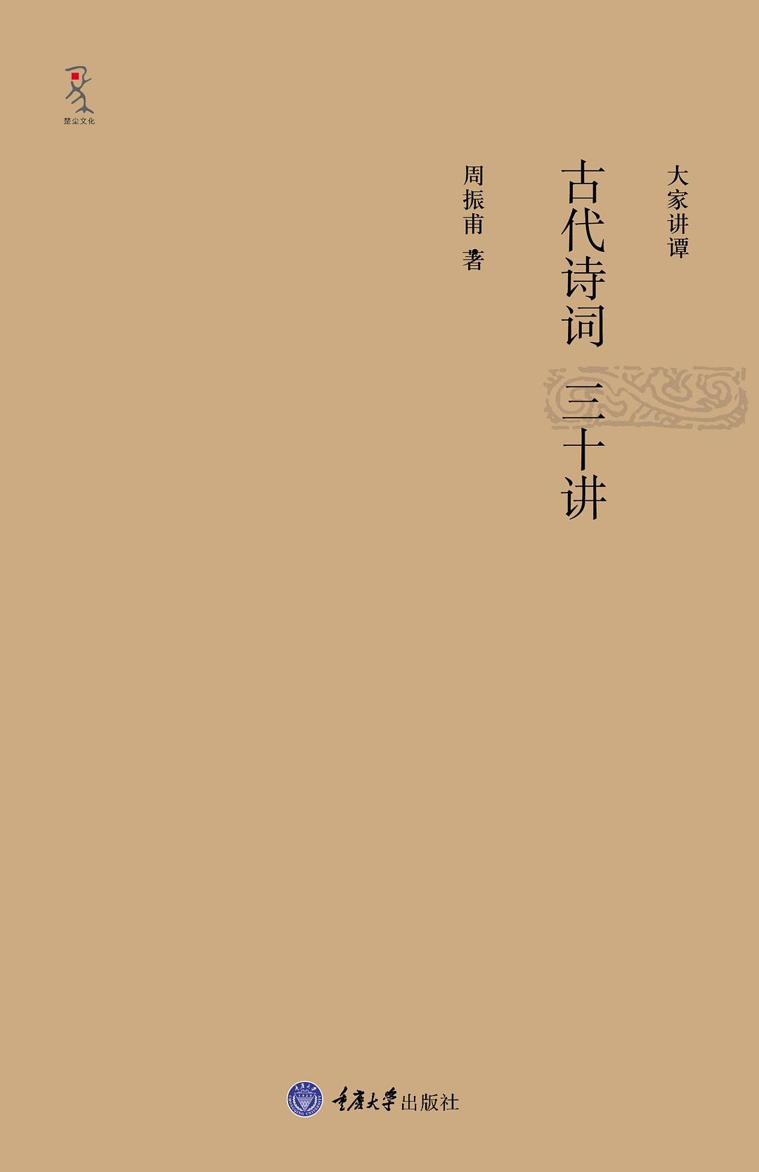 古代诗词三十讲