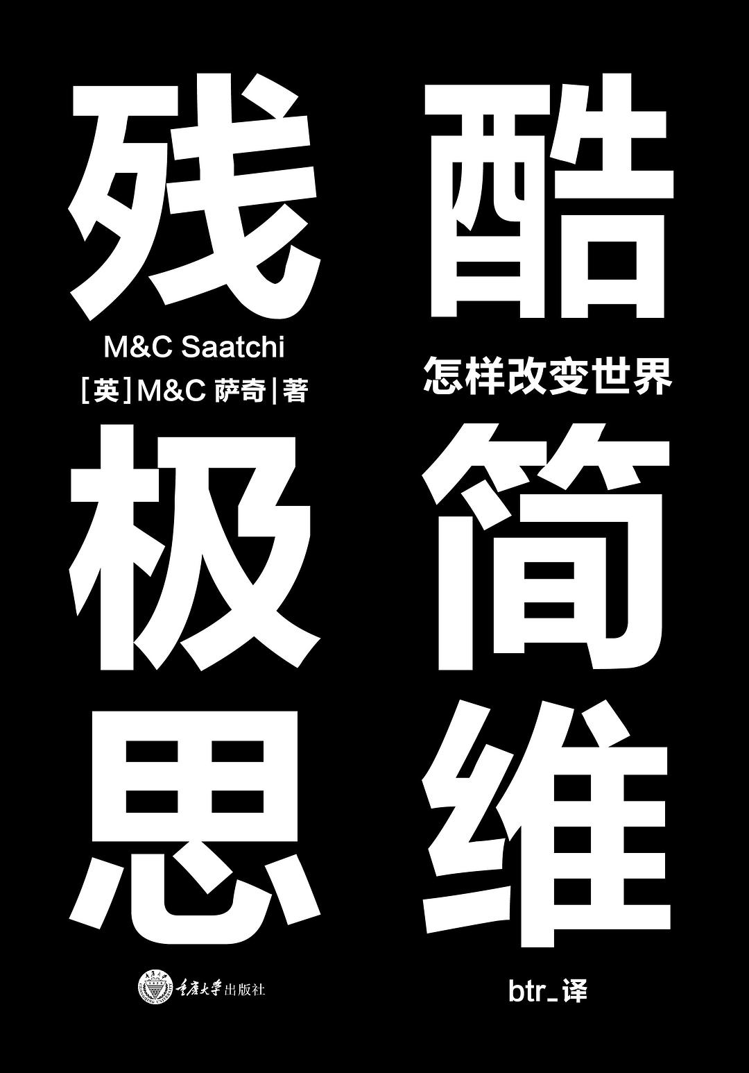 残酷极简思维