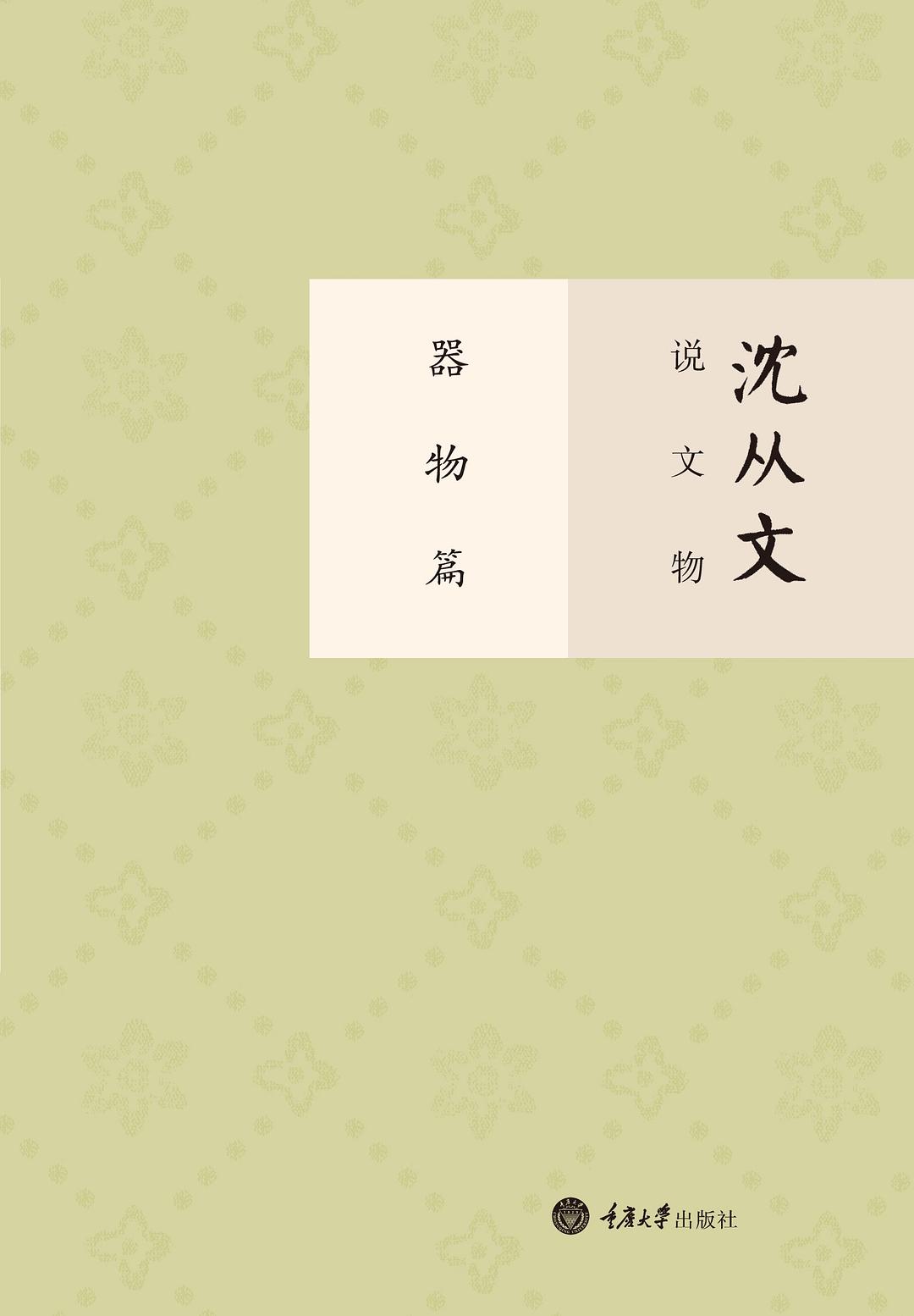 沈从文说文物·器物篇 封面