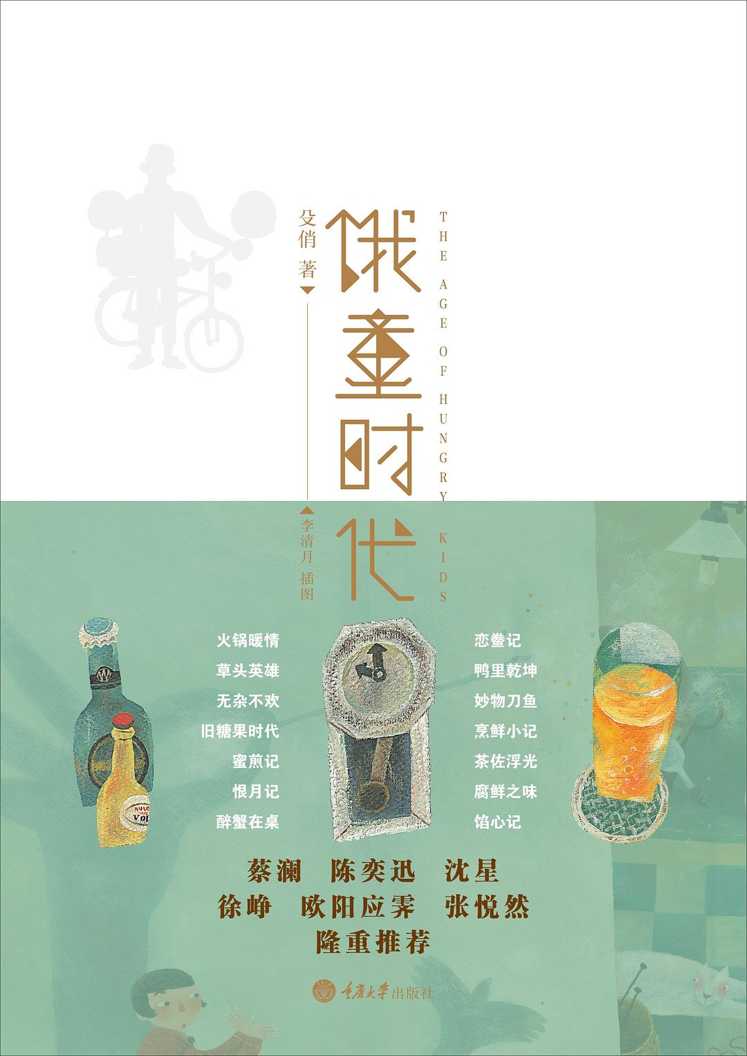 饿童时代