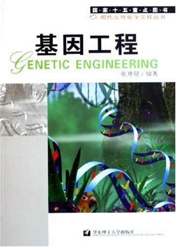 基因工程 封面