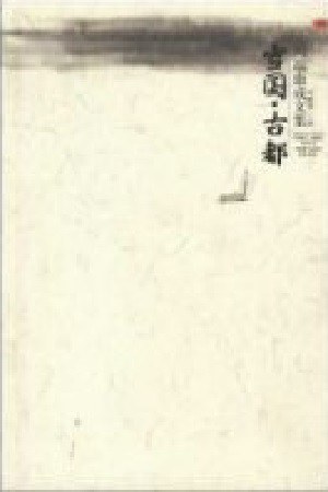 雪国 古都