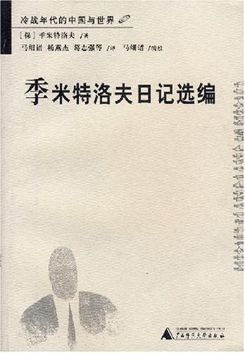 季米特洛夫日记选编