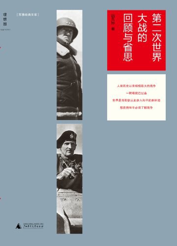 第二次世界大战的回顾与省思 封面