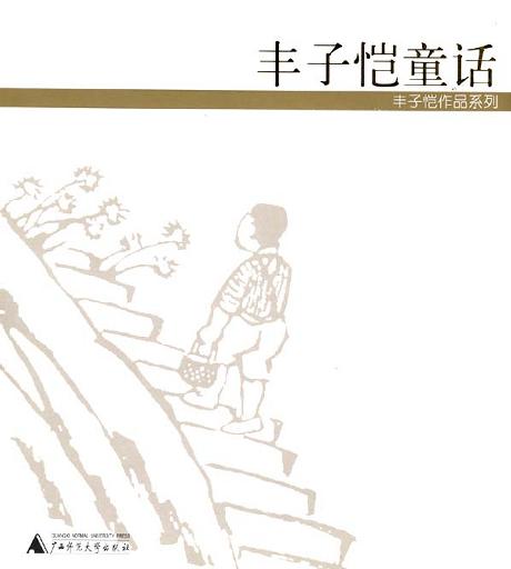 丰子恺童话 封面