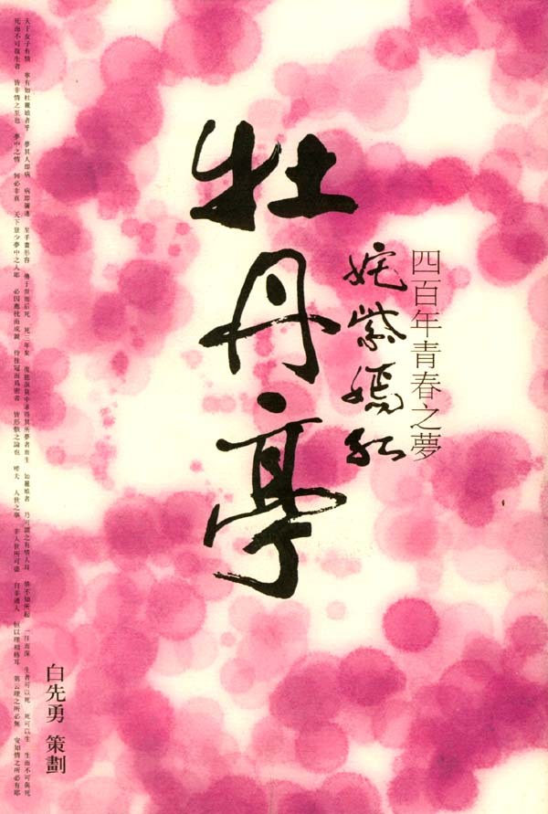 姹紫嫣红《牡丹亭》 封面