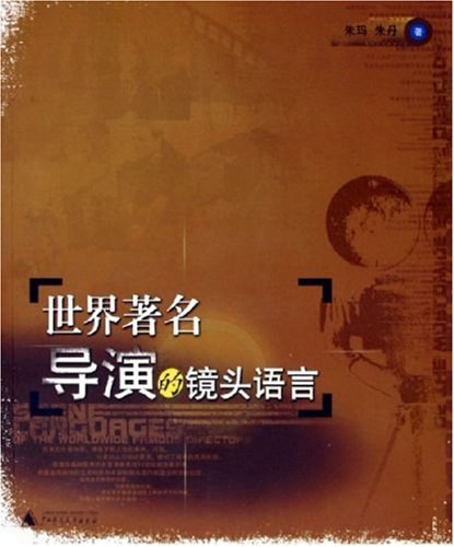世界著名导演的镜头语言