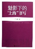 魅影下的上海书写