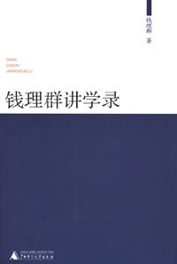 钱理群讲学录