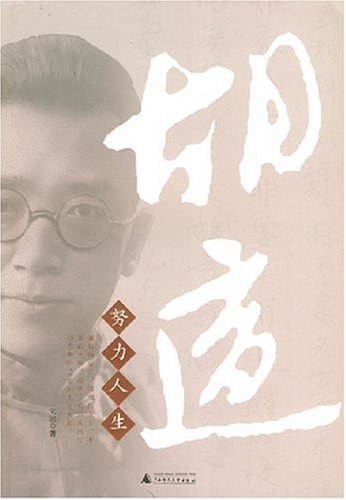 胡适：努力人生 封面