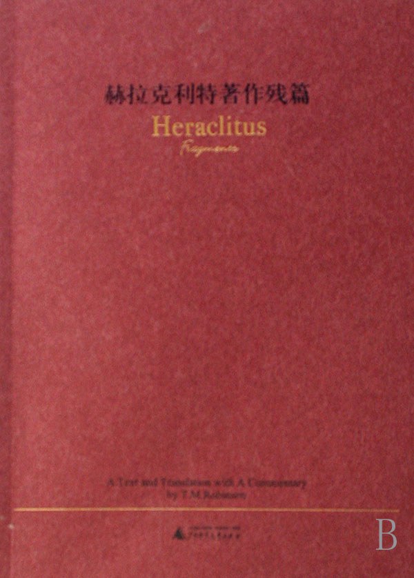 赫拉克利特著作残篇