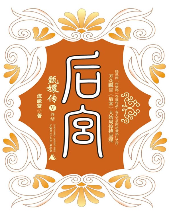 后宫·甄嬛传V 封面