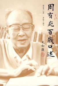 周有光百岁口述