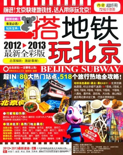搭地铁玩北京
