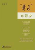 “鲁迅”在延安