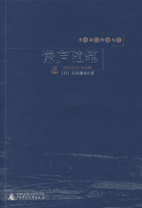 谦庐随笔 封面